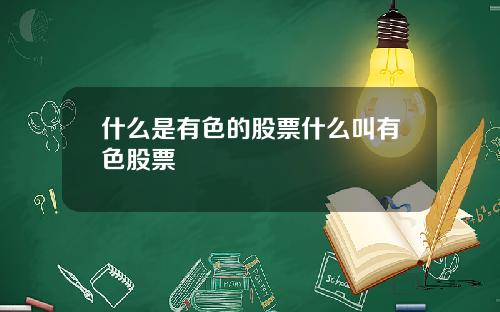 什麽是有色的股票什麽叫有色股票