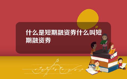 什么是短期融资券什么叫短期融资券