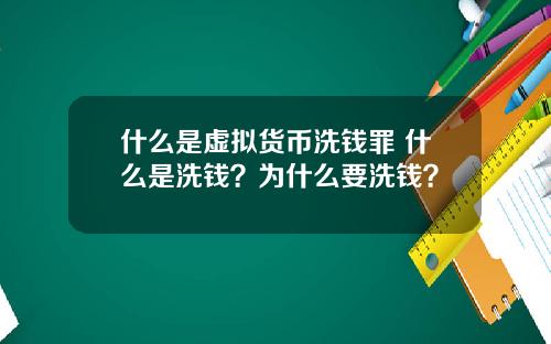 什么是虚拟货币洗钱罪 什么是洗钱？为什么要洗钱？