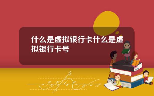 什麽是虛擬銀行卡什麽是虛擬銀行卡號