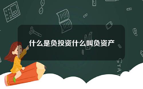 什麽是負投資什麽叫負資産
