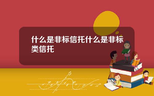 什么是非标信托什么是非标类信托