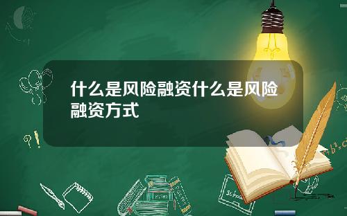 什麽是風險融資什麽是風險融資方式