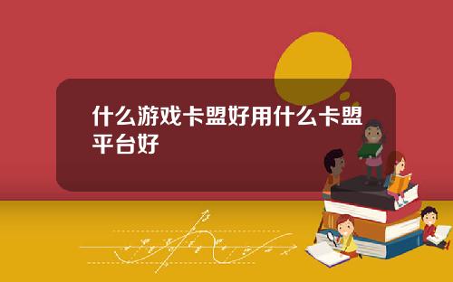 什么游戏卡盟好用什么卡盟平台好