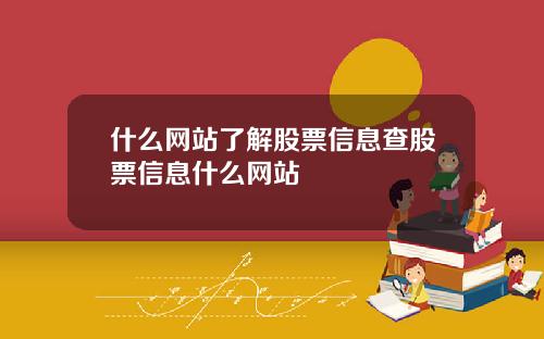 什麽網站了解股票信息查股票信息什麽網站