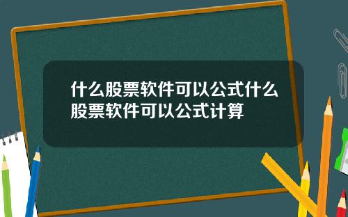 什麽股票軟件可以公式什麽股票軟件可以公式計算