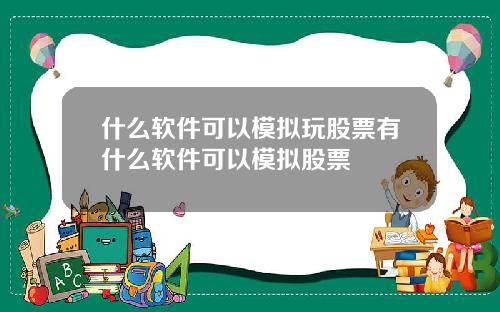 什麽軟件可以模擬玩股票有什麽軟件可以模擬股票