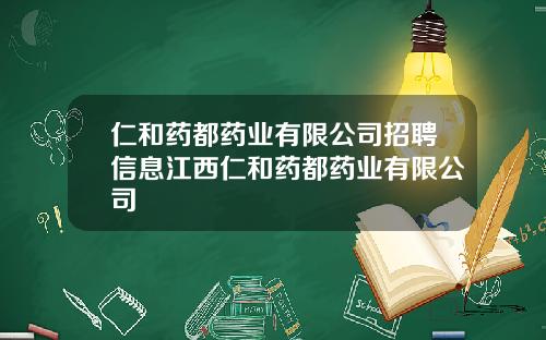 仁和葯都葯業有限公司招聘信息江西仁和葯都葯業有限公司