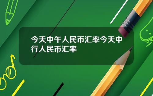 今天中午人民幣滙率今天中行人民幣滙率