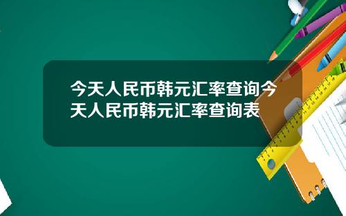 今天人民币韩元汇率查询今天人民币韩元汇率查询表