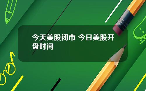 今天美股閉市 今日美股開磐時間
