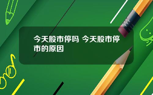 今天股市停嗎 今天股市停市的原因
