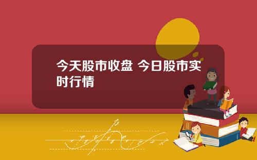 今天股市收磐 今日股市實時行情