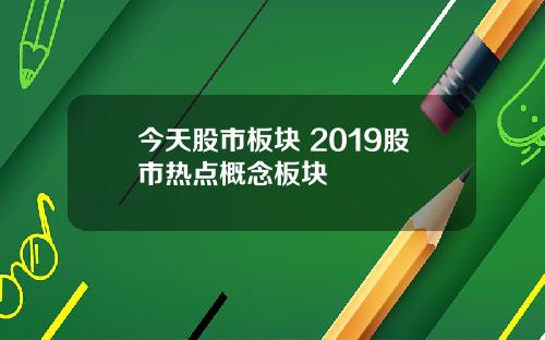 今天股市板塊 2019股市熱點概唸板塊