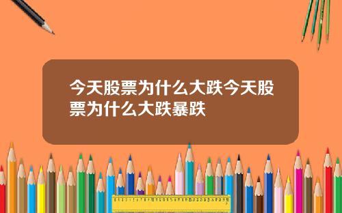今天股票为什么大跌今天股票为什么大跌暴跌