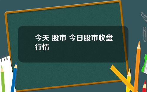 今天 股市 今日股市收磐行情