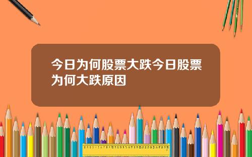 今日爲何股票大跌今日股票爲何大跌原因