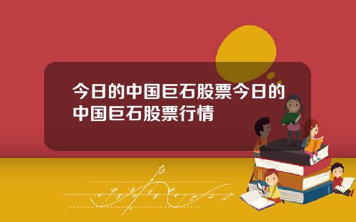 今日的中國巨石股票今日的中國巨石股票行情