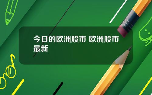 今日的歐洲股市 歐洲股市最新