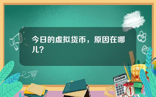 今日的虛擬貨幣，原因在哪兒？