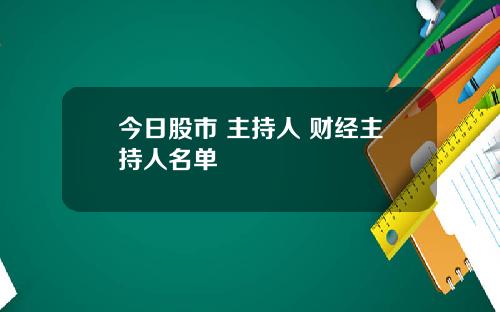 今日股市 主持人 财经主持人名单