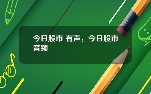 今日股市 有聲，今日股市音頻
