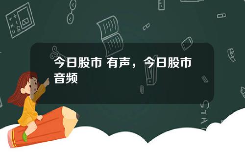 今日股市 有聲，今日股市音頻