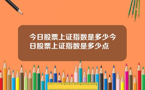今日股票上証指數是多少今日股票上証指數是多少點