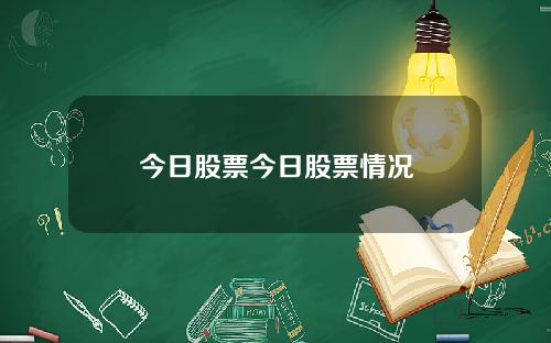 今日股票今日股票情況