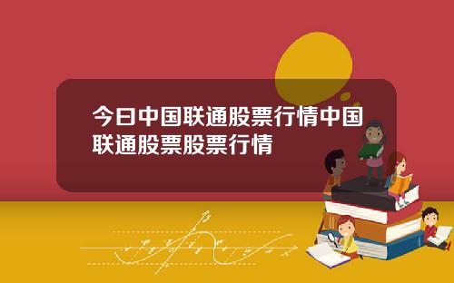 今曰中国联通股票行情中国联通股票股票行情