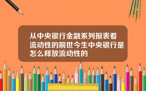 从中央银行金融系列报表看流动性的前世今生中央银行是怎么释放流动性的