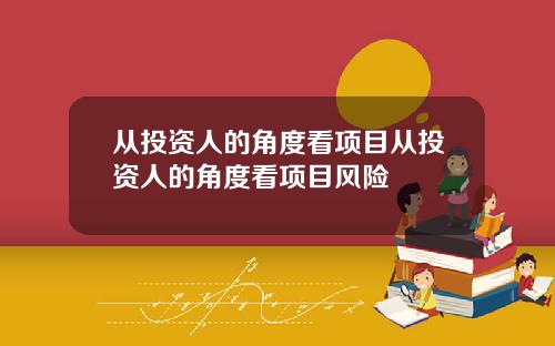 從投資人的角度看項目從投資人的角度看項目風險