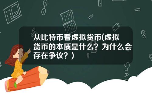 從比特幣看虛擬貨幣(虛擬貨幣的本質是什麽？爲什麽會存在爭議？)