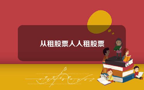 從租股票人人租股票