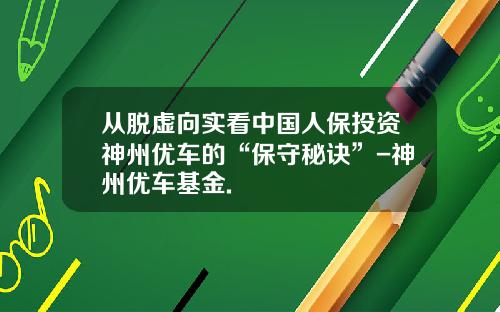 從脫虛曏實看中國人保投資神州優車的“保守秘訣”-神州優車基金.
