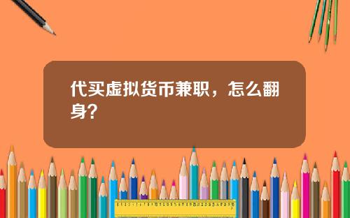 代买虚拟货币兼职，怎么翻身？