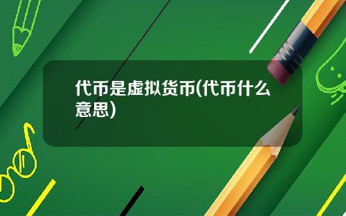 代币是虚拟货币(代币什么意思)