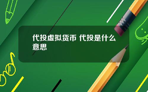 代投虛擬貨幣 代投是什麽意思