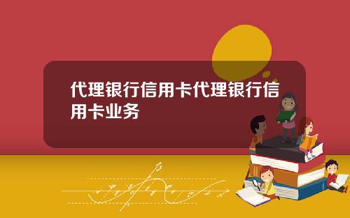 代理銀行信用卡代理銀行信用卡業務