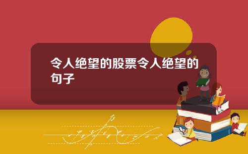 令人絕望的股票令人絕望的句子