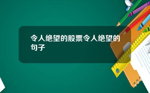 令人絕望的股票令人絕望的句子