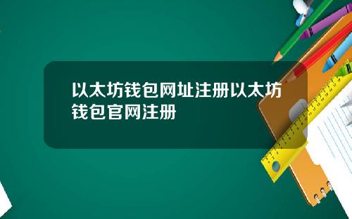 以太坊钱包网址注册以太坊钱包官网注册