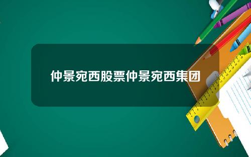 仲景宛西股票仲景宛西集团