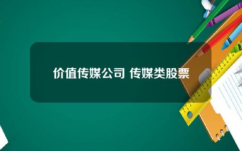 价值传媒公司 传媒类股票