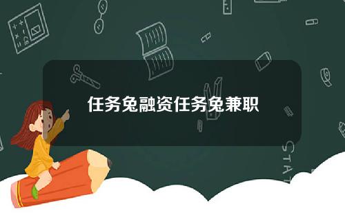 任務兔融資任務兔兼職