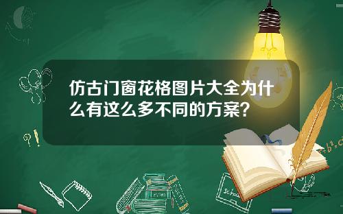 仿古门窗花格图片大全为什么有这么多不同的方案？