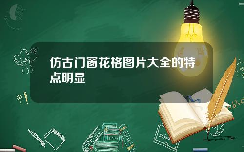 倣古門窗花格圖片大全的特點明顯