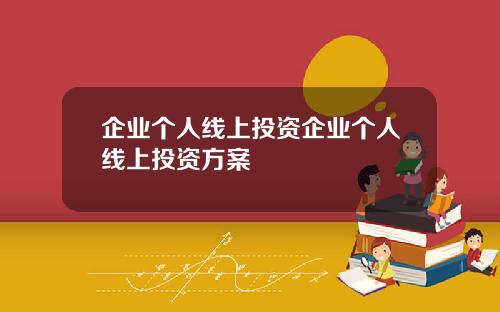 企業個人線上投資企業個人線上投資方案