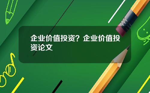 企業價值投資？企業價值投資論文