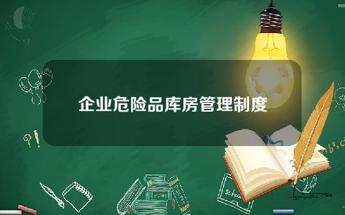 企业危险品库房管理制度